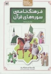 فرهنگ نامه ی سوره های قرآن به زبان ساده - (کتاب مرجع دین)